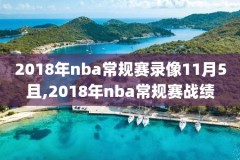 2010nba总决赛g5录像,2010nba总决赛高清录像