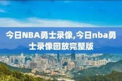 5月9号nba比赛录像,5月9日nba比赛
