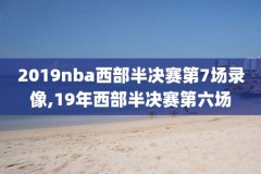 NBA湖人对战热火直播录像,湖人vs热火视频直播在线观看