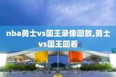 nba在线录像观看免费观看,nba在线高清录像
