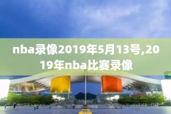 nba录像回放完整版独行侠,nba独行侠新闻