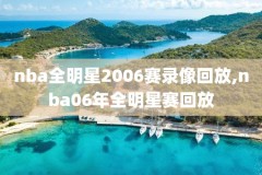 nba篮球比赛录像在线观看,nba篮球比赛录像在线观看高清