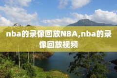 2020年9月6日nba篮球录像回放,2021年6月9日nba录像