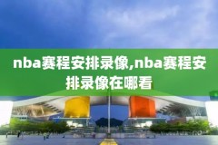 nbanba录像吧,nba录像吧下载