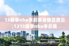 09年nba东部季后赛录像回放,09年东部季后赛对阵图