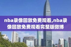 2020nba全明星赛全场录像回放