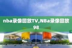 nba录像回放vr,Nba录像回放98