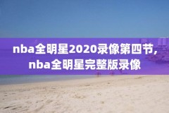 nba录像cctv5,NBa录像回放