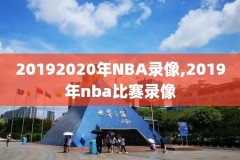 nba二战时期珍贵录像,二战历程超燃视频