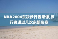 nba2konline2下载的录像,nba2kol2保存的录像怎么打开