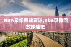6月9日nba录像,nba6月7日