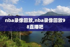 看不了nba录像,nba看不了了