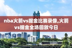 nba2019年季后赛录像,nba2019季后赛对阵