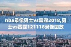爱看nba直播录像,爱看nba录像回放