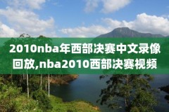 nba掘金雷霆比赛录像,nba掘金雷霆比赛录像回放