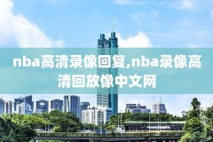 nba录像吧录像吧,nba录像吧nba录像回放nba直