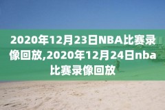 nba7月6日录像直播湖人,6月7日nba比赛