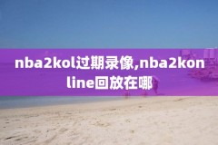 nba今日火箭爵士录像回放,火箭对爵士回放