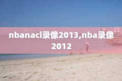nba勇士比赛录像免费观看,nba勇士比赛录像免费观看高清