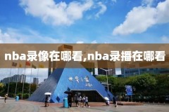nba98录像回放像,nba98回放视频播放