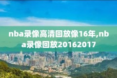 2019nba季后赛第三场录像,2019年nba季后赛回放