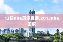 篮球詹姆斯nba比赛视频录像,詹姆斯篮球比赛经典视频