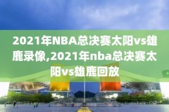 nba回放录像2016,nba回放录像回放98