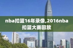 nba中国赛照常录像,nba中国赛程表