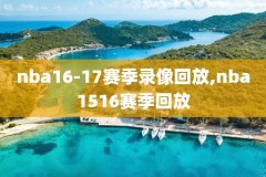 nba火箭录像2018,nba火箭视频回放