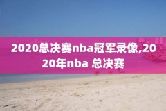 nba录像1997,NbA录像回放98