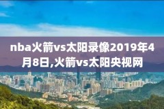 nba热火vs勇士直播录像回放,nba热火vs勇士今天