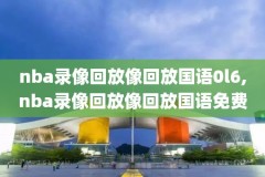 免费观看录像直播,免费观看录像直播软件
