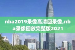 nba科比比赛全场录像,科比篮球赛全场回放