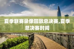 哪里能看nba火箭录像,哪里能看nba火箭录像直播