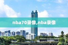 nba录像季后赛打架,nba季后赛录像高清回放像掘金对湖人