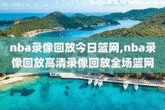 2019年4月5日nba比赛录像,2019年nba赛程时间表