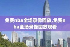 nba录像吧,nba录像吧回放微博