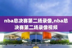 nba录像吧看高清nba回放,nba录像直播吧回放,nba录像回放吧