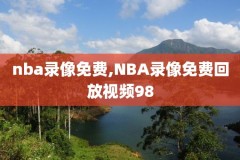 2021年2月18日NBA录像,2月11日nba录像回放