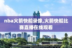 2004年nba新秀赛录像,2004nba新秀挑战赛录像