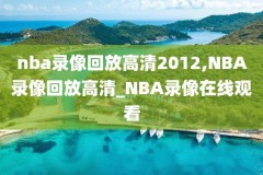 12.5nba勇士vs鹈鹕录像,nba勇士vs鹈鹕录像回放