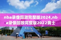 快直播nba免费观看NBA录像,nba直播 快船