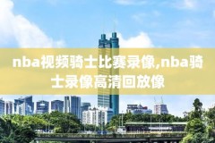 nba直播尼克斯黄蜂录像2015,nba尼克斯回放