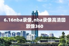 nba季后赛录像微博,nba季后赛回放全场录像高清中文解说