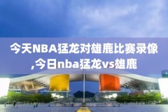 nba录像2009年3月12,nba录像2009总决赛