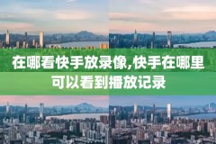 nba录像回放,nba录像回放全场录像高清