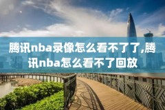 2020nba颁奖录像高清回放像,nba2020颁奖典礼视频
