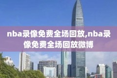 奥运会录像回放,奥运会录像回放2020