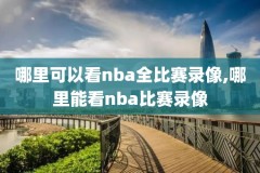 2020nba季后赛直播录像,20202021nba季后赛录像