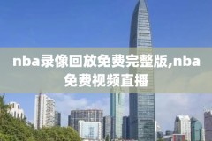 11赛季nba火箭录像,nba2011火箭阵容